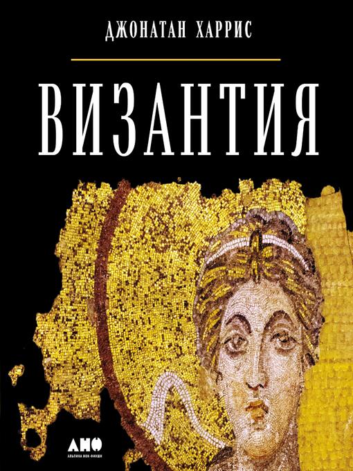 Title details for Византия by Джонатан Харрис - Available